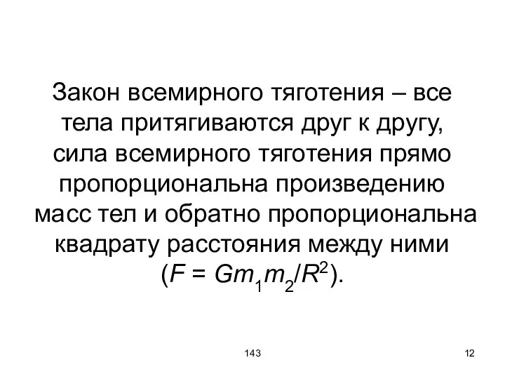 143 Закон всемирного тяготения – все тела притягиваются друг к другу,