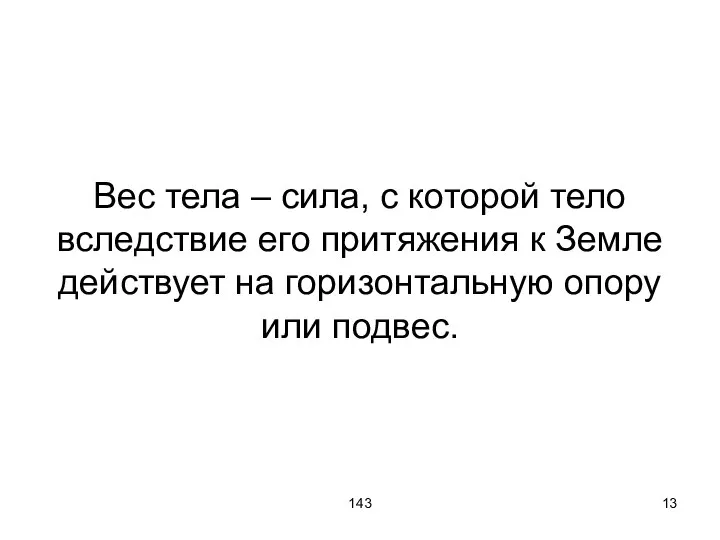 143 Вес тела – сила, с которой тело вследствие его притяжения