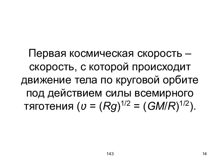 143 Первая космическая скорость – скорость, с которой происходит движение тела