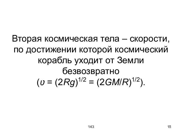 143 Вторая космическая тела – скорости, по достижении которой космический корабль