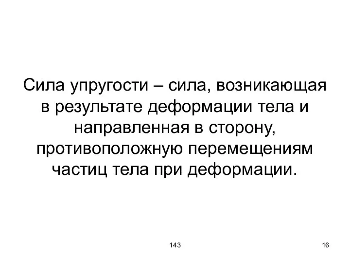 143 Сила упругости – сила, возникающая в результате деформации тела и