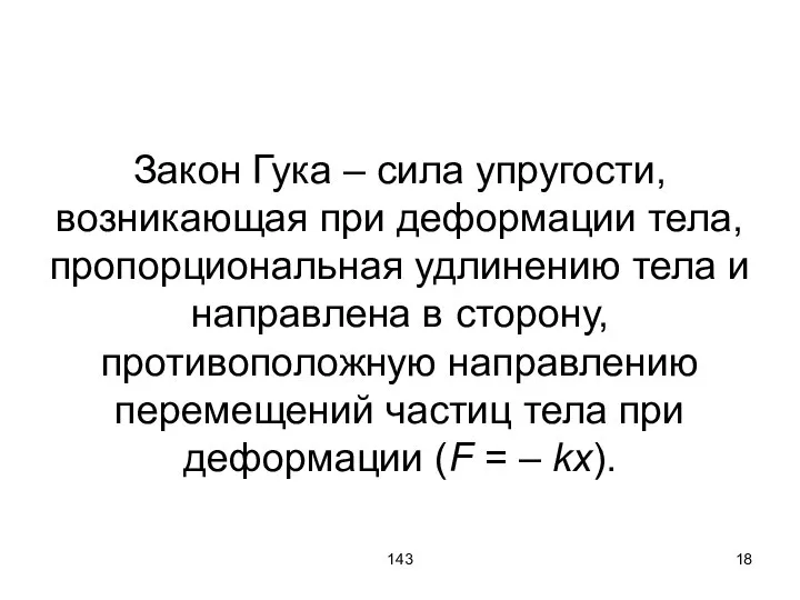 143 Закон Гука – сила упругости, возникающая при деформации тела, пропорциональная