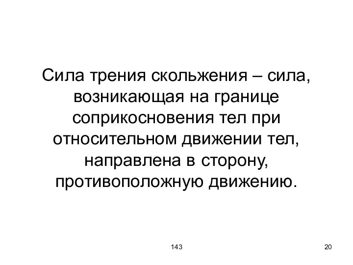 143 Сила трения скольжения – сила, возникающая на границе соприкосновения тел