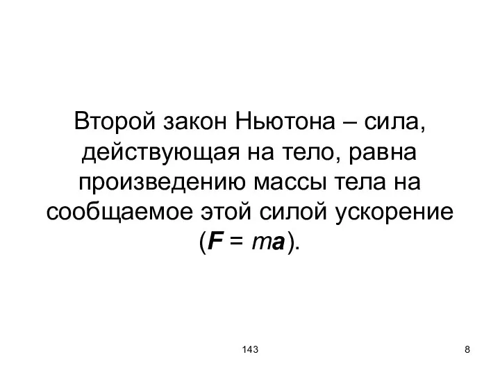 143 Второй закон Ньютона – сила, действующая на тело, равна произведению