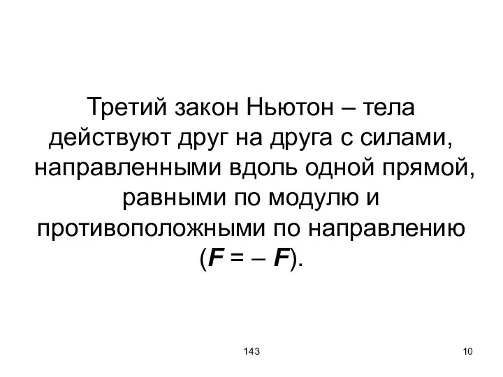 143 Третий закон Ньютон – тела действуют друг на друга с