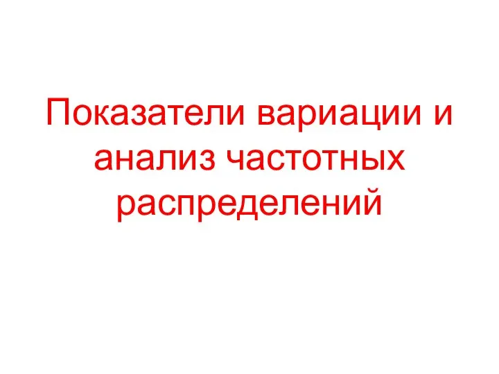 Показатели вариации и анализ частотных распределений