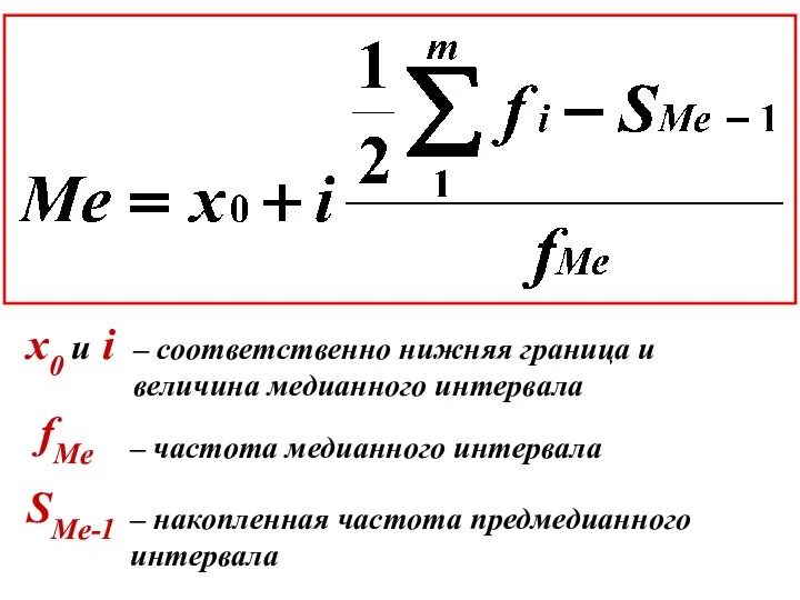 – соответственно нижняя граница и величина медианного интервала x0 и i