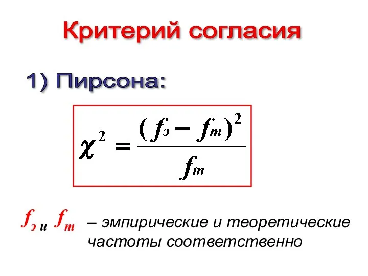 Критерий согласия 1) Пирсона: – эмпирические и теоретические частоты соответственно fэ и fm