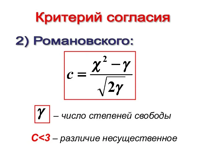 Критерий согласия 2) Романовского: C – число степеней свободы