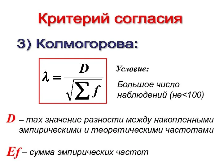 Критерий согласия 3) Колмогорова: Большое число наблюдений (не Условие: – max