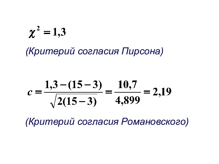 (Критерий согласия Пирсона) (Критерий согласия Романовского)