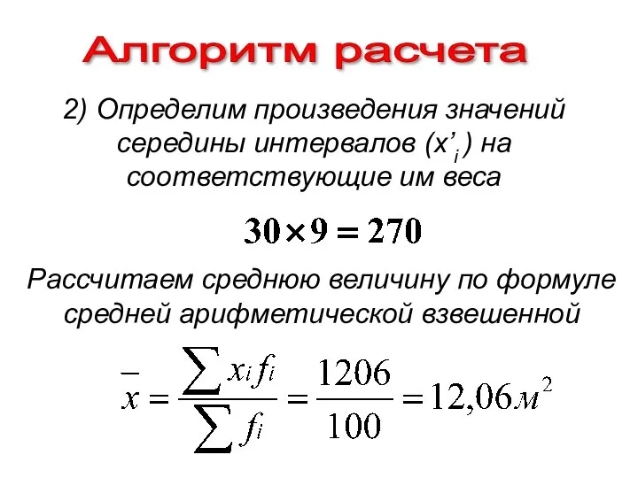 Алгоритм расчета Рассчитаем среднюю величину по формуле средней арифметической взвешенной 2)