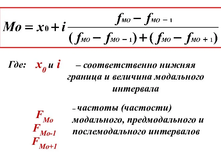 – соответственно нижняя граница и величина модального интервала – частоты (частости)