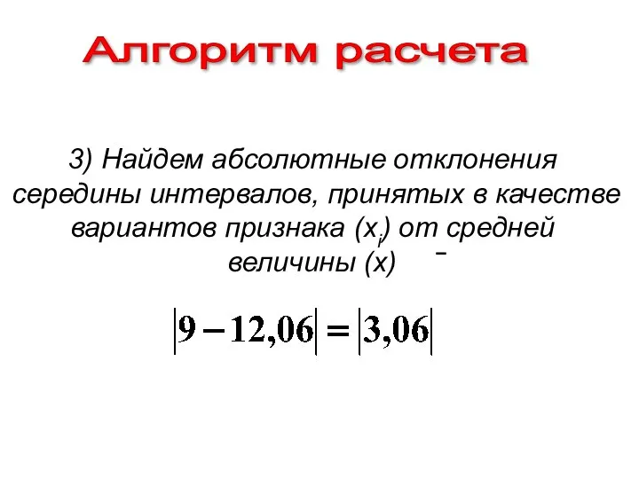 Алгоритм расчета 3) Найдем абсолютные отклонения середины интервалов, принятых в качестве