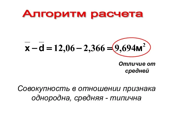 Алгоритм расчета Совокупность в отношении признака однородна, средняя - типична Отличие от средней