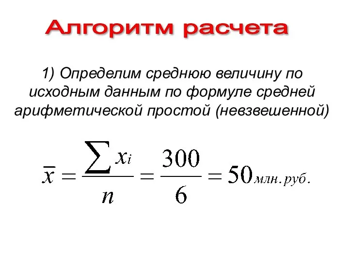 Алгоритм расчета 1) Определим среднюю величину по исходным данным по формуле средней арифметической простой (невзвешенной)