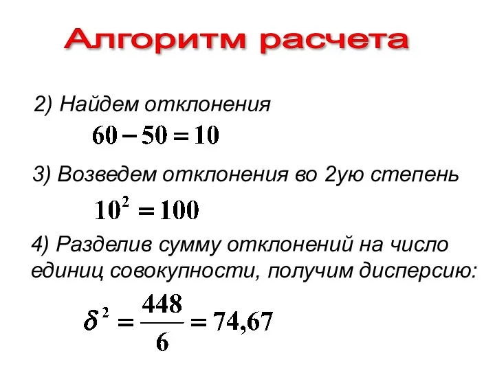 Алгоритм расчета 2) Найдем отклонения 3) Возведем отклонения во 2ую степень