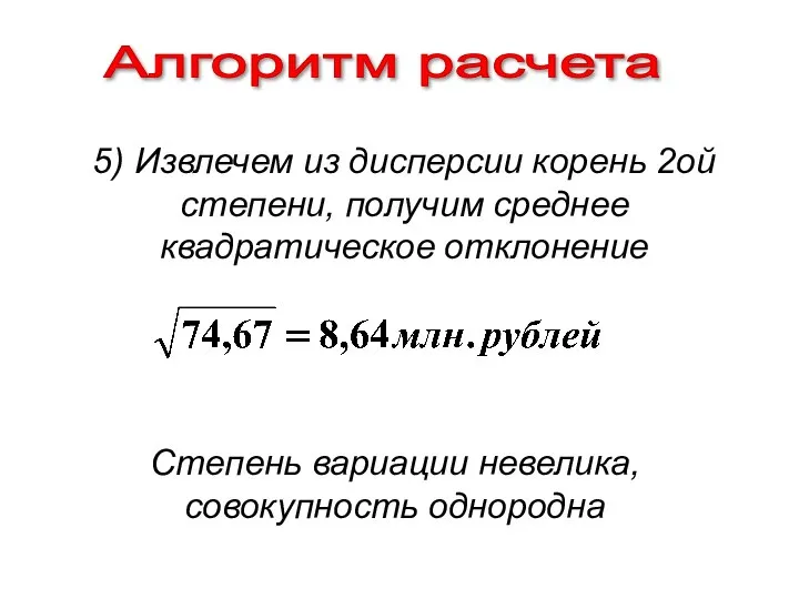 Алгоритм расчета 5) Извлечем из дисперсии корень 2ой степени, получим среднее