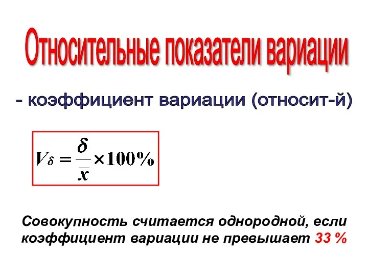 Относительные показатели вариации - коэффициент вариации (относит-й) Совокупность считается однородной, если