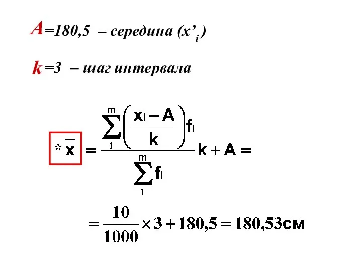 =180,5 – середина (x’i ) A k =3 – шаг интервала