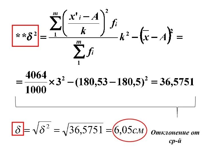 Отклонение от ср-й
