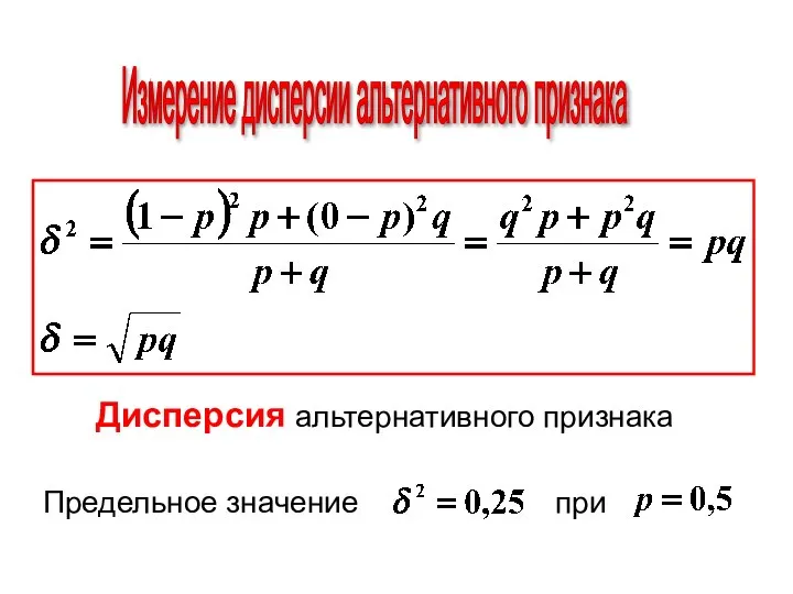 Измерение дисперсии альтернативного признака Дисперсия альтернативного признака Предельное значение при