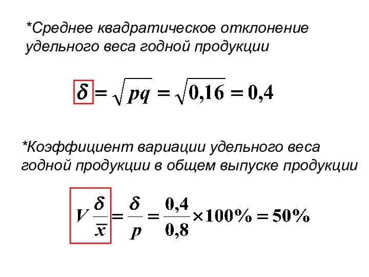 *Среднее квадратическое отклонение удельного веса годной продукции *Коэффициент вариации удельного веса