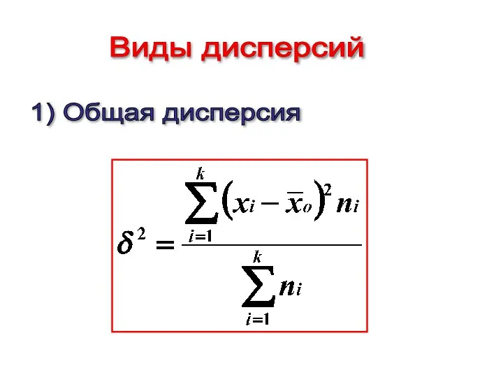 Виды дисперсий 1) Общая дисперсия