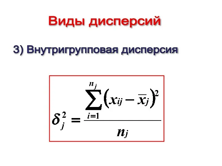 3) Внутригрупповая дисперсия Виды дисперсий