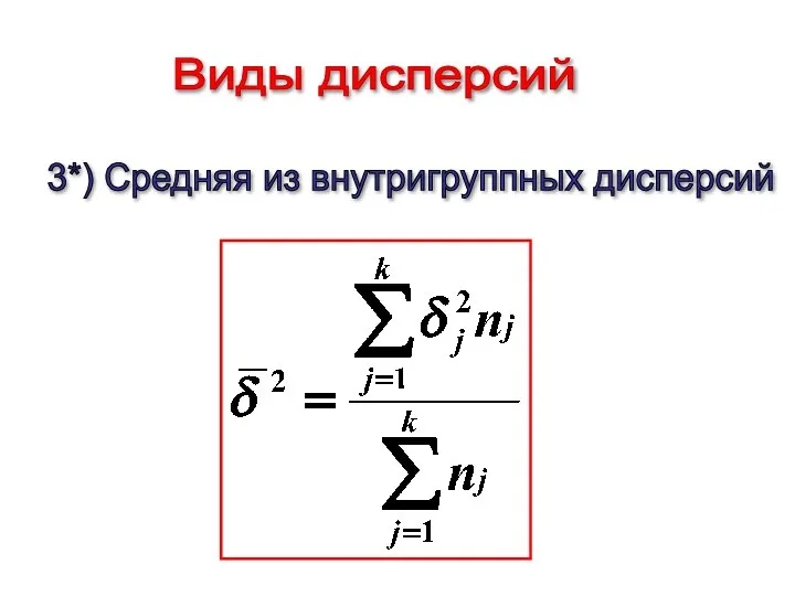 3*) Средняя из внутригруппных дисперсий Виды дисперсий