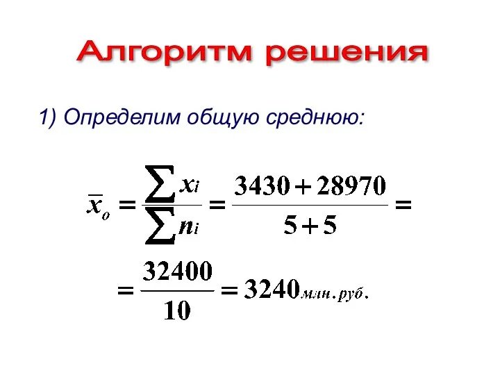 Алгоритм решения 1) Определим общую среднюю: