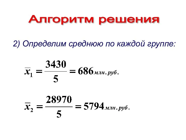 Алгоритм решения 2) Определим среднюю по каждой группе: