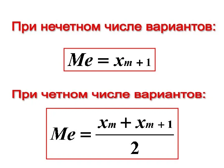 При нечетном числе вариантов: При четном числе вариантов: