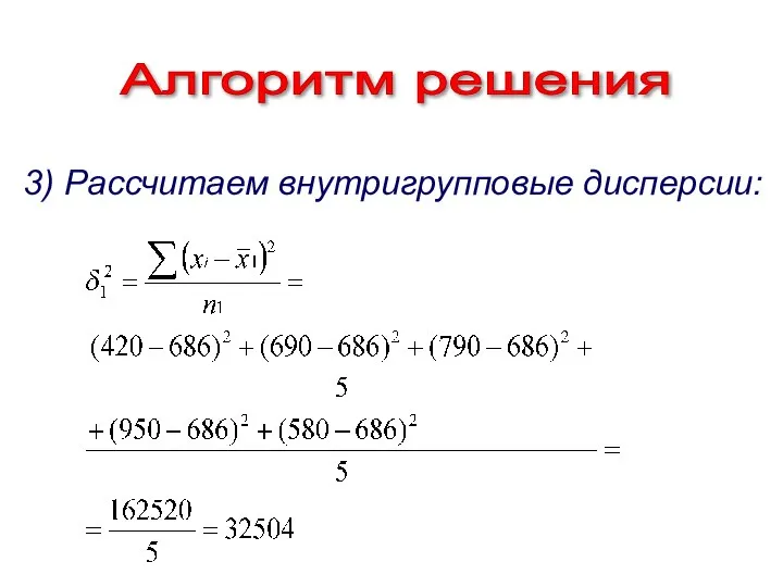 Алгоритм решения 3) Рассчитаем внутригрупповые дисперсии: