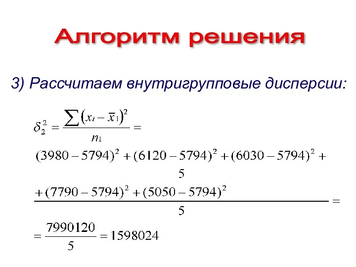 Алгоритм решения 3) Рассчитаем внутригрупповые дисперсии: