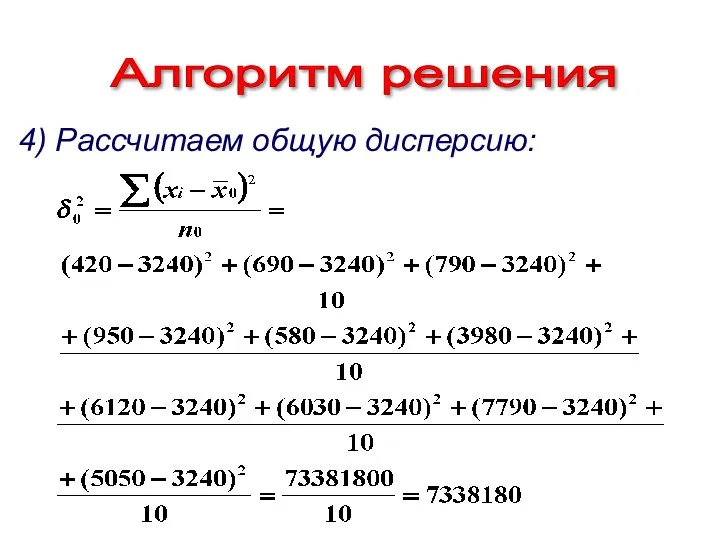 Алгоритм решения 4) Рассчитаем общую дисперсию: