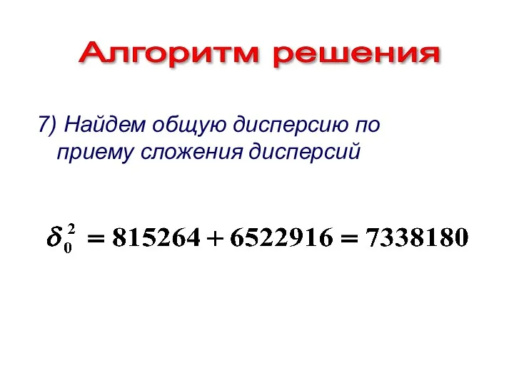 Алгоритм решения 7) Найдем общую дисперсию по приему сложения дисперсий