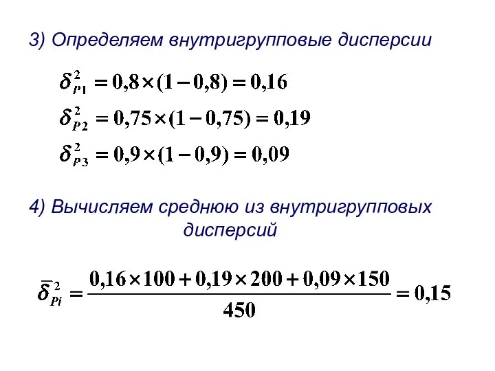 3) Определяем внутригрупповые дисперсии 4) Вычисляем среднюю из внутригрупповых дисперсий