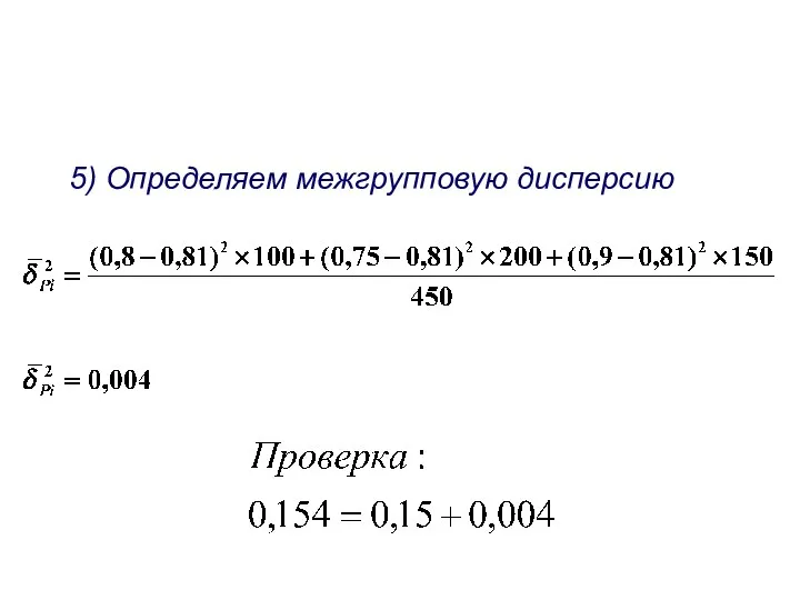 5) Определяем межгрупповую дисперсию