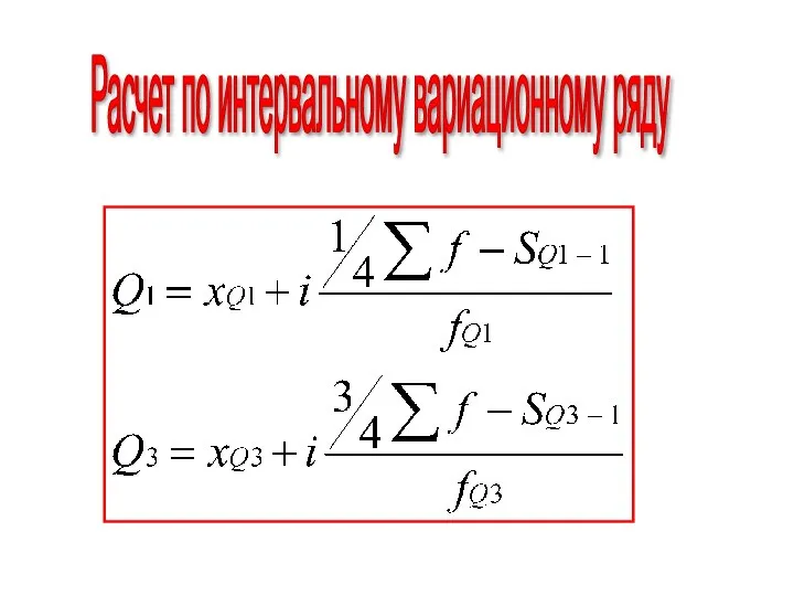 Расчет по интервальному вариационному ряду