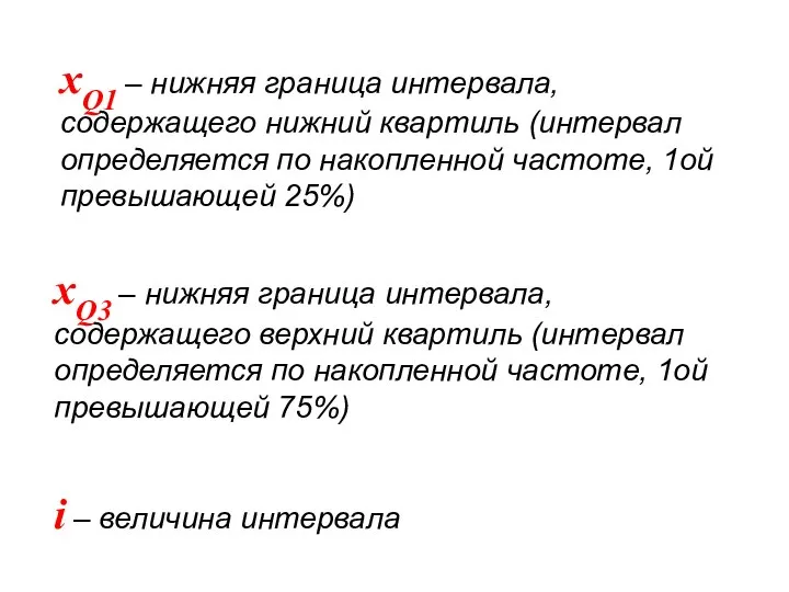 xQ1 – нижняя граница интервала, содержащего нижний квартиль (интервал определяется по