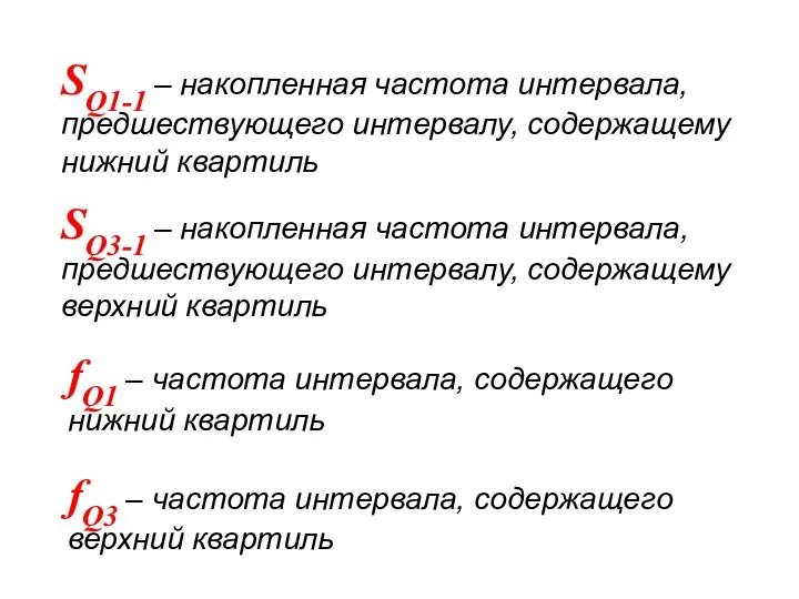 SQ1-1 – накопленная частота интервала, предшествующего интервалу, содержащему нижний квартиль SQ3-1