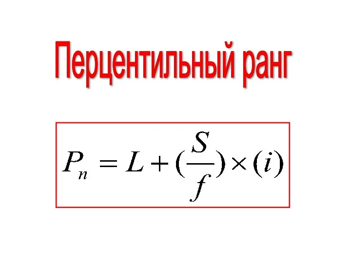 Перцентильный ранг