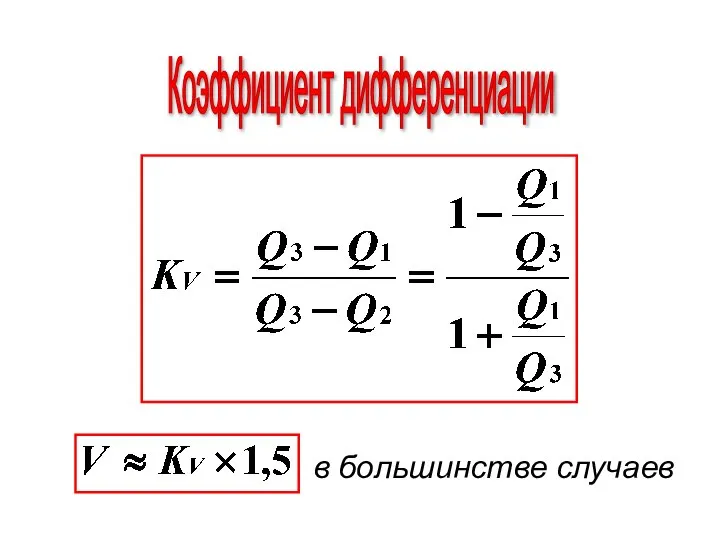 Коэффициент дифференциации в большинстве случаев