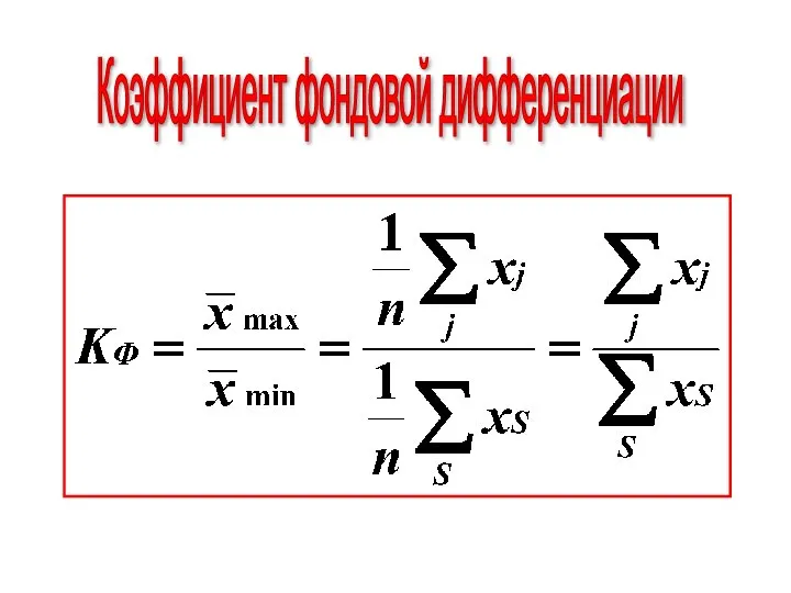 Коэффициент фондовой дифференциации