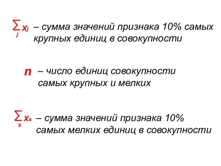 – сумма значений признака 10% самых крупных единиц в совокупности –