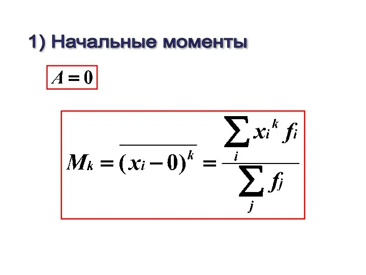 1) Начальные моменты