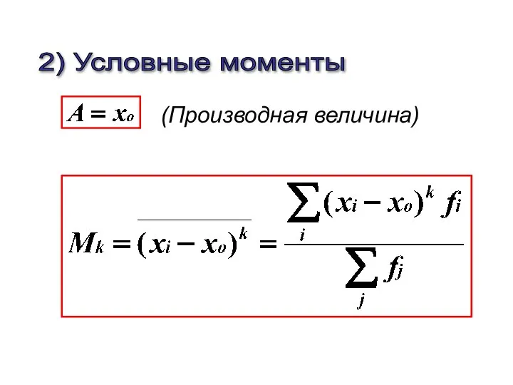 2) Условные моменты (Производная величина)