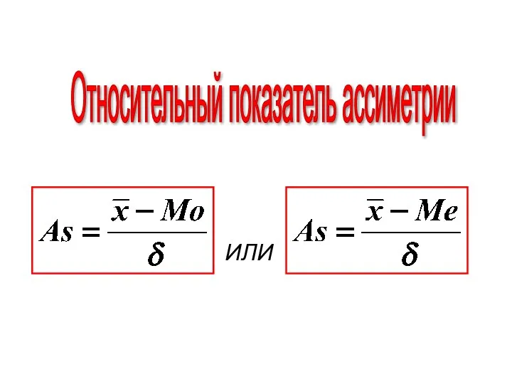 Относительный показатель ассиметрии ИЛИ