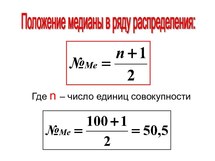 Где n – число единиц совокупности Положение медианы в ряду распределения: